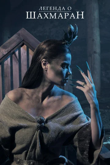 Легенда о Шахмаран турецкий сериал