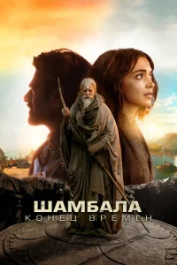 Шамбала. Конец времён турецкий сериал